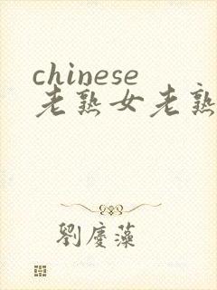 chinese老熟女老熟妇hd