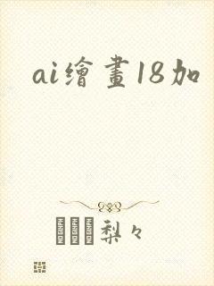 ai绘画18加