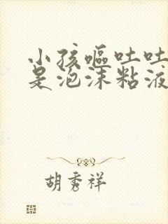 小孩呕吐吐的都是泡沫粘液封面