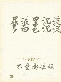 尿液里沉淀了许多白色沉淀物是什么东西