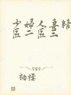 少妇人妻精品一区二区三