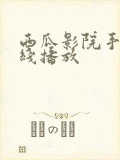 西瓜影院手机在线播放