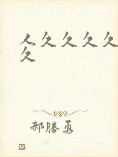 人久久久久久久久