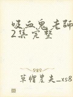 吸血鬼老师第12集完整