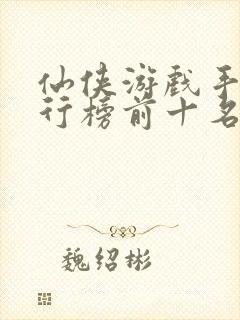 仙侠游戏手游排行榜前十名