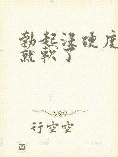 勃起没硬度一会就软了封面