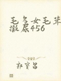 毛多女毛茸茸的撤尿456