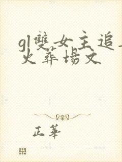 gl双女主追妻火葬场文封面