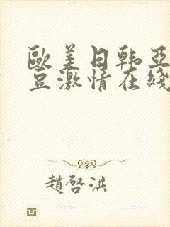 欧美日韩亚洲麻豆激情在线