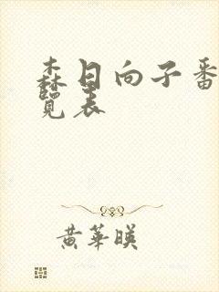 森日向子番号一览表