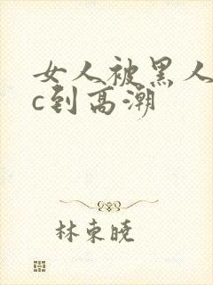 女人被黑人狂躁c到高潮封面