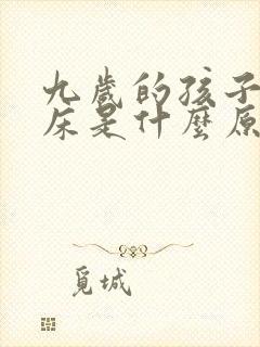 九岁的孩子还尿床是什么原因