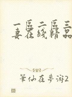 一区二区三区人妻在线精品