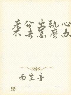 老公出轨心里过不去怎么办,离婚能解脱吗封面