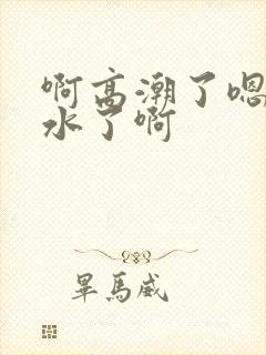 啊高潮了嗯~喷水了啊