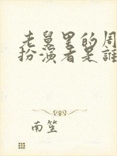 老舅里的周小姐扮演者是谁封面