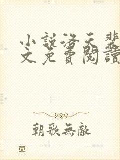 小说洛天裴容全文免费阅读完整版