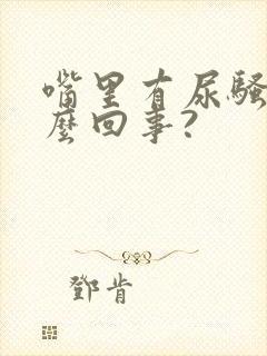 嘴里有尿骚味怎么回事?