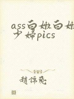 ass白嫩白嫩少妇pics封面