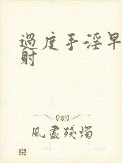 过度手淫早射早射封面