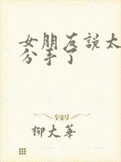 女朋友说太累了分手了