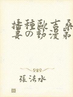 播种欧吉桑と人妻の动漫第2集