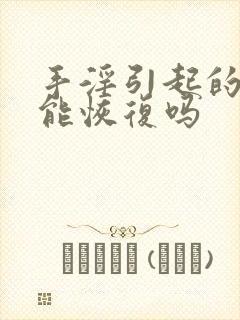 手淫引起的早射能恢复吗封面