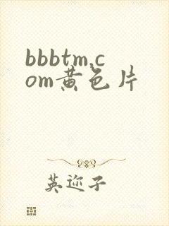bbbtm.com黄色片