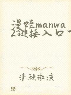 漫蛙manwa2链接入口下载