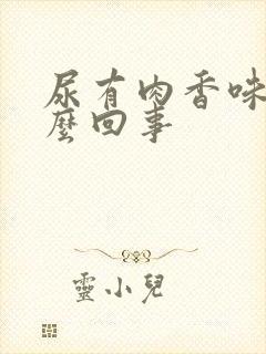 尿有肉香味是怎么回事