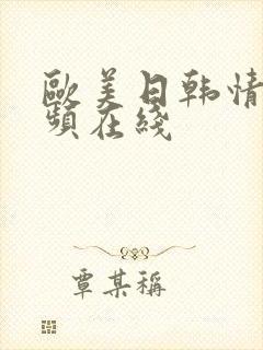 欧美日韩情色视频在线