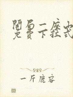 开局一座山漫画免费下拉式