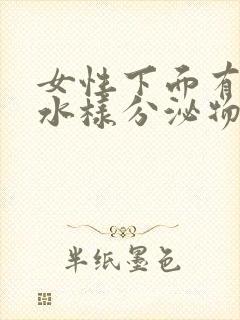 女性下面有黄色水样分泌物是什么原因