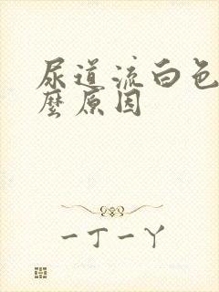 尿道流白色是什么原因