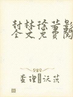 封林徐若影小说全文免费阅读小说