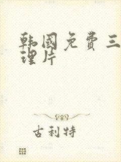 韩国免费三级伦理片