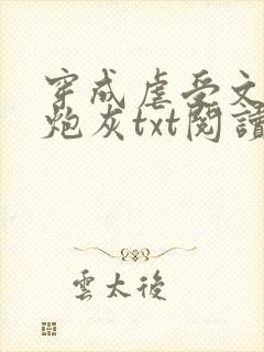 穿成虐受文里的炮灰txt阅读
