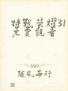 特战荣耀31集免费观看