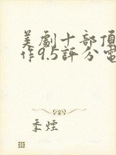 美剧十部顶级神作9.5评分电视剧封面