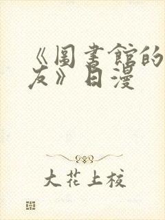 《图书馆的女朋友》日漫