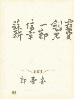 苏信一剑霸天最新章节免费阅读