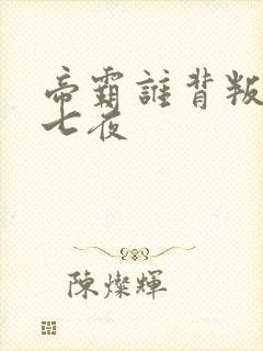 帝霸谁背叛了李七夜