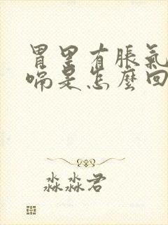 胃里有胀气老打嗝是怎么回事