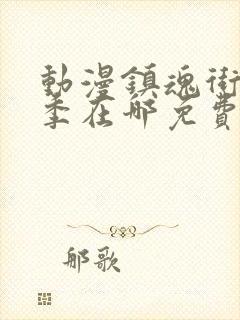 动漫镇魂街第3季在哪免费看封面