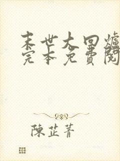 末世大回炉小说完本免费阅读封面