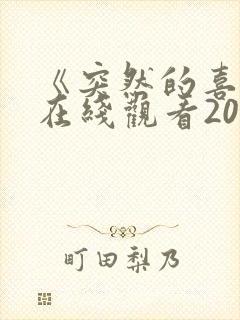 《突然的喜欢》在线观看20集免费