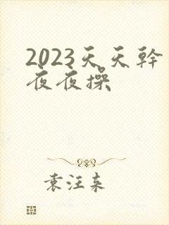 2023天天干夜夜操封面