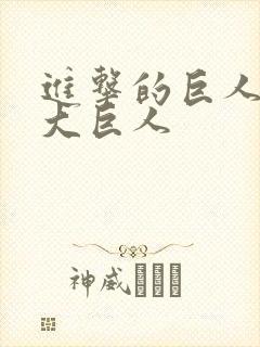 进击的巨人中九大巨人