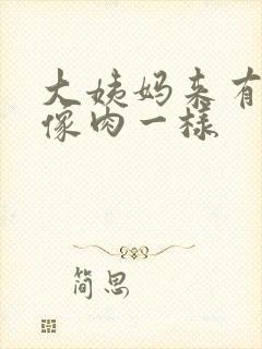 大姨妈来有血块像肉一样