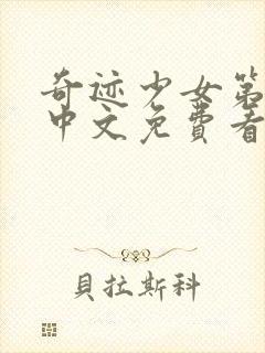 奇迹少女第五季中文免费看